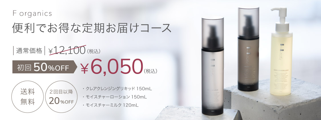 F ORGANICS 定期お届けサービス｜F ORGANICS Website