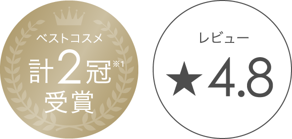 ベスコスメ計2冠1受賞、レビュー4.8