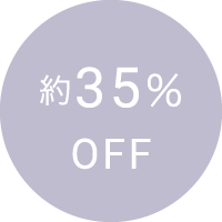 約35%OFF