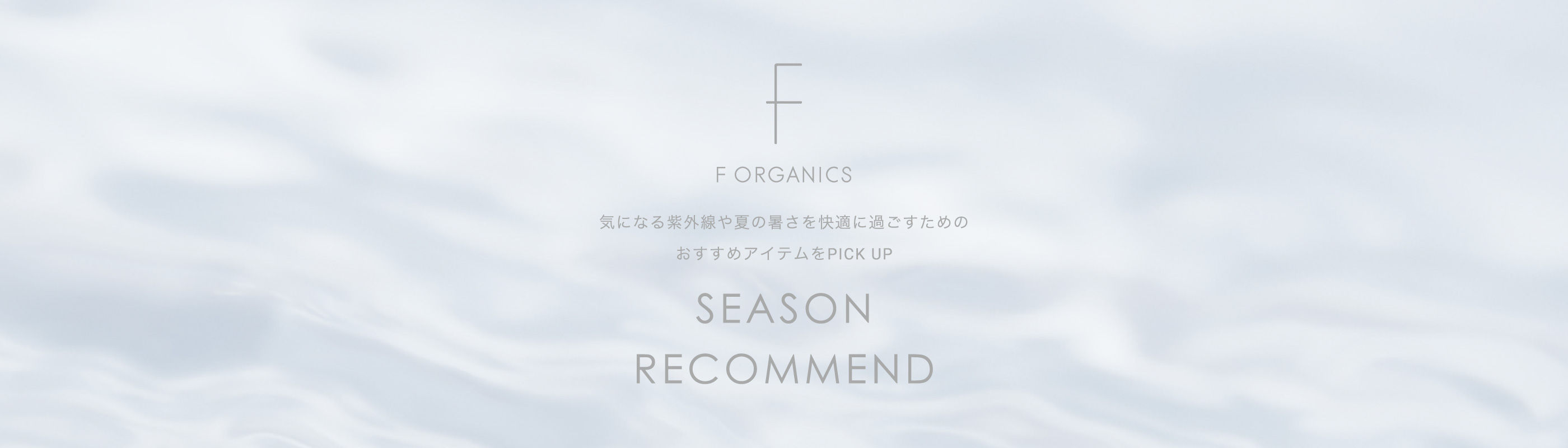 F ORGANICS Season Recommend